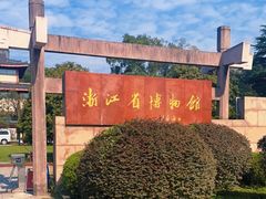 -浙江省博物馆(孤山馆区)
