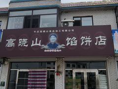 -高晓山馅饼店(牛庄百年店)