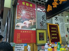 -定胜糕小店-蒋顺发