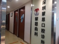 -蒙恩齿科(福田金中環店)