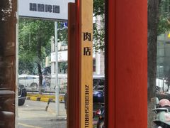 -肉店炸炸炸·爆汁孜然牛肉