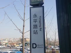 -永平路(地铁站)