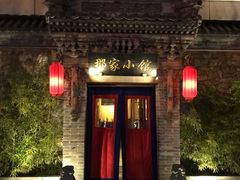 门面-那家小馆•北京菜•烤鸭(中关村店)