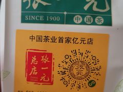-张一元(总店)