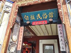 -云南民族村