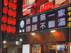 -高记清香园绝味不翻汤