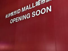 -长沙悦方ID MALL