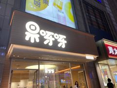-果呀呀(国金街店)
