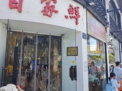 -百家鲜·杭帮菜