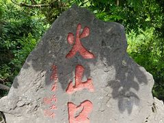 -海口火山口国家地质公园