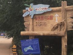 -前关湿地公园