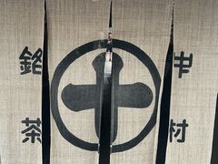 -中村藤吉(本店)