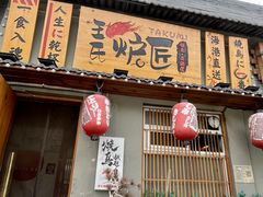 -王氏炉匠·烧鸟放题自助(三里屯店)