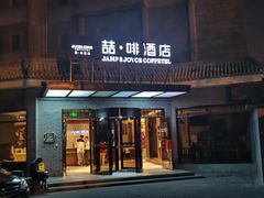 -喆·啡酒店(北京南锣鼓巷鼓楼大街地铁站店)