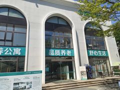 -朗诗常青藤养老(五马渡店)