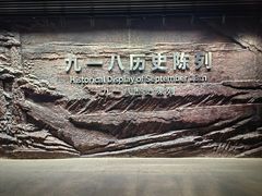 -沈阳“九·一八”历史博物馆