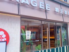 -霸王茶姬(南亚风情第壹城店)