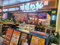 -非烤勿扰自助烤肉(海德汇一城二区店)