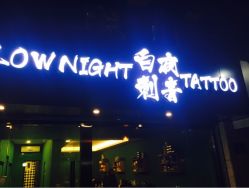 -白夜刺青