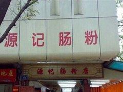 门面-源记肠粉(华贵路店)