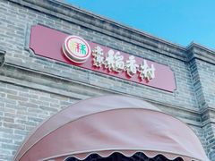 -北京稻香村(零号店)