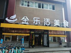 门面-金乐活美食(中街店)