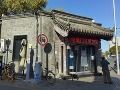 -宝瑞门钉肉饼店