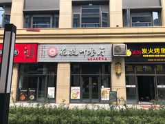 门面-麦虾店(蒲公英店)