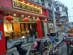 门面-清泉阁包子铺(中山路店)