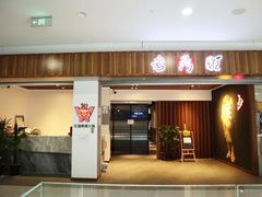 门面-老鼎旺安格斯牛肉火锅(衡艺广场店)