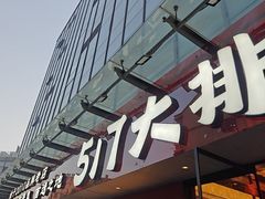 -517烧烤·龙虾·海鲜大排档(万象都荟店)