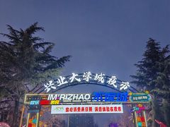 -大学城夜市