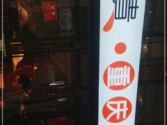 -椒贵火锅(剑南大道店)