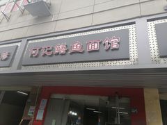 门面-何记鳝鱼面馆(开发区分店)