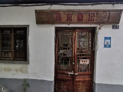 -阿木舂记·特色小吃(平江路店)