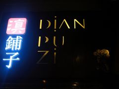 门面-滇铺子·云南特色菜·第九届野生菌美食节(东风东路c86店)