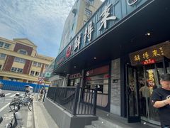 -鲜得来排骨年糕(即墨路店)