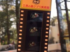 -三鹰之森吉卜力美术馆