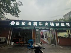 -草桥清真牛肉锅贴扁食店