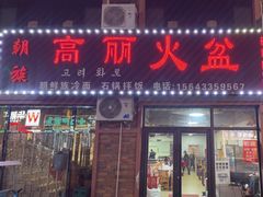 -朝族高丽火盆(长白山总店)