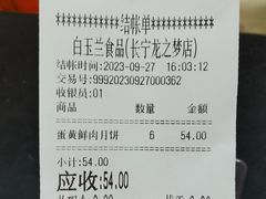 -白玉兰食品(中山公园龙之梦店)