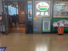 -萨莉亚意式餐厅(深圳北站店)