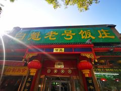-白魁老号饭庄(安内店)