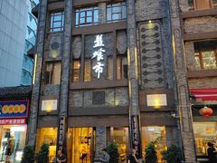-盘飧市(春熙路店)