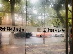 -王守财小山園