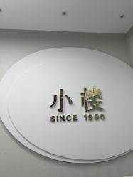 -小楼肌龄美学·皮肤管理