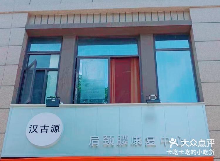 汉古源康复中心99元头疗超值体验