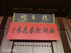 -钱王祠