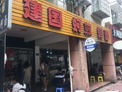 门面-建国蚵煎蚵面