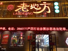 -老地方农家菜(昌黎一店)